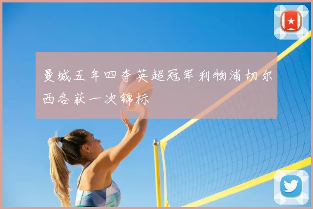 曼城五年四夺英超冠军利物浦切尔西各获一次锦标