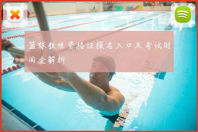 篮球教练资格证报名入口及考试时间全解析
