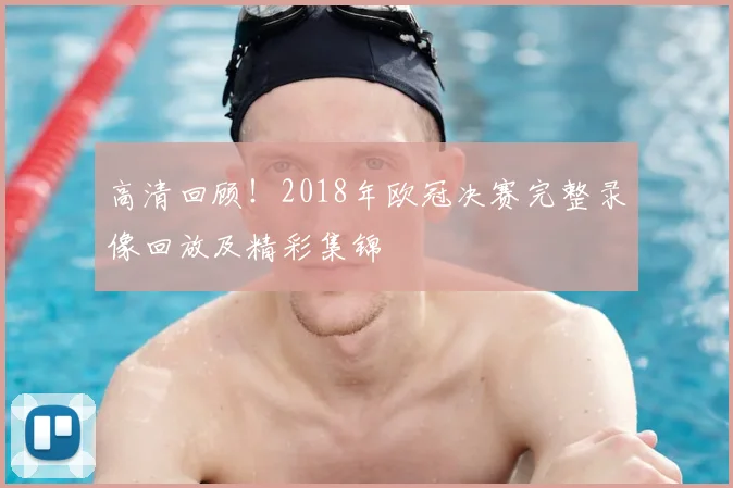 高清回顾!2018年欧冠决赛完整录像回放及精彩集锦