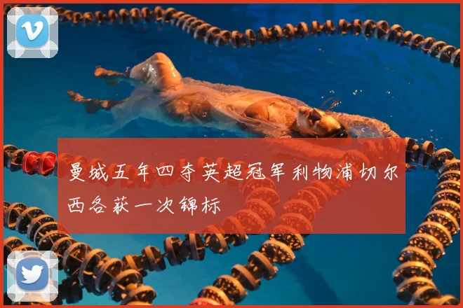 曼城五年四夺英超冠军利物浦切尔西各获一次锦标