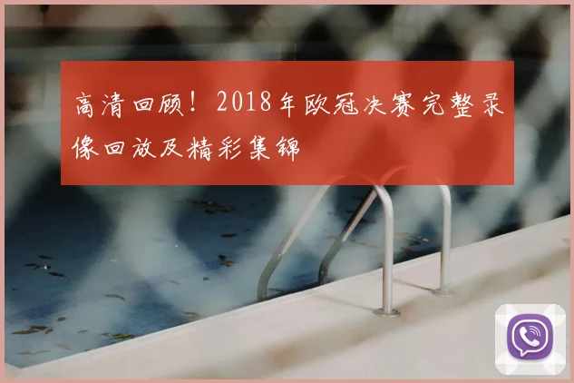 高清回顾!2018年欧冠决赛完整录像回放及精彩集锦