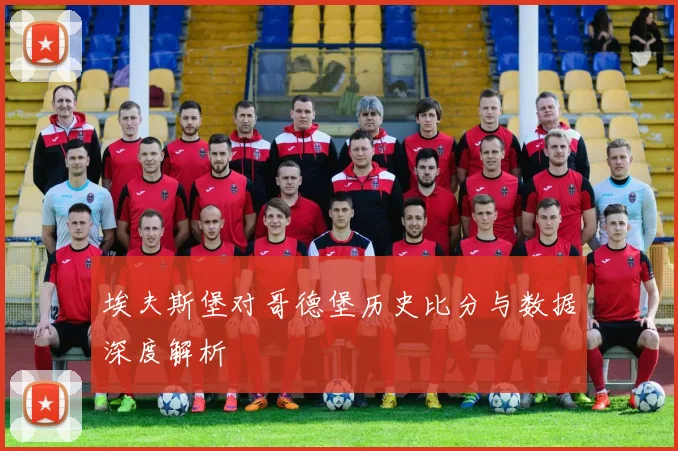 埃夫斯堡对哥德堡历史比分与数据深度解析