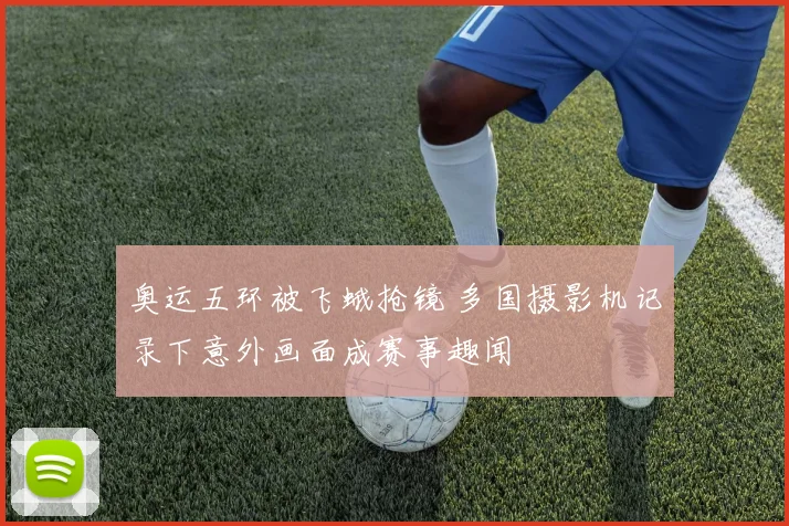 奥运五环被飞蛾抢镜 多国摄影机记录下意外画面成赛事趣闻