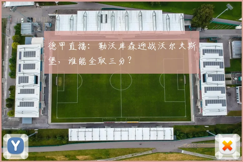德甲直播：勒沃库森迎战沃尔夫斯堡，谁能全取三分？