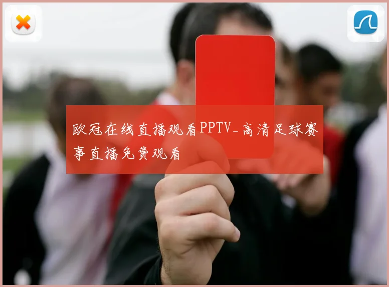 欧冠在线直播观看PPTV_高清足球赛事直播免费观看