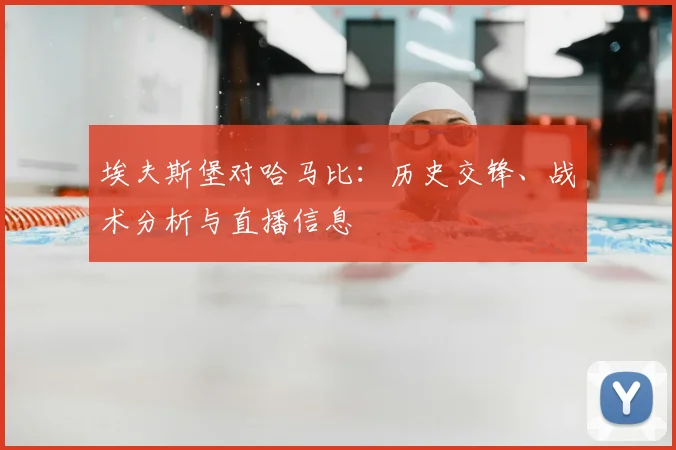 埃夫斯堡对哈马比:历史交锋、战术分析与直播信息