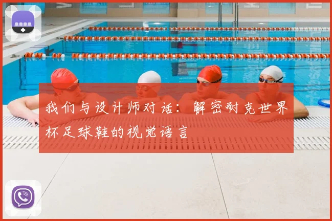 我们与设计师对话：解密耐克世界杯足球鞋的视觉语言