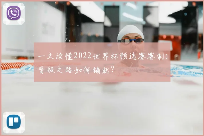 一文读懂2022世界杯预选赛赛制：晋级之路如何铺就？
