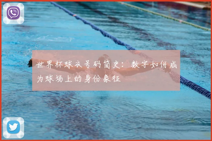世界杯球衣号码简史：数字如何成为球场上的身份象征