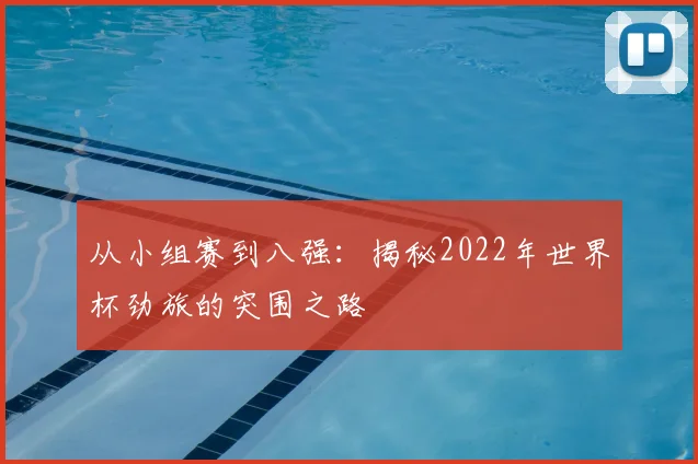 从小组赛到八强：揭秘2022年世界杯劲旅的突围之路