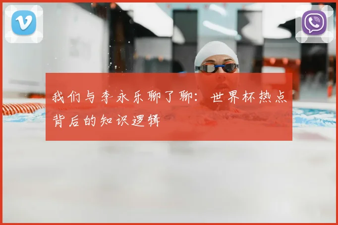 我们与李永乐聊了聊：世界杯热点背后的知识逻辑