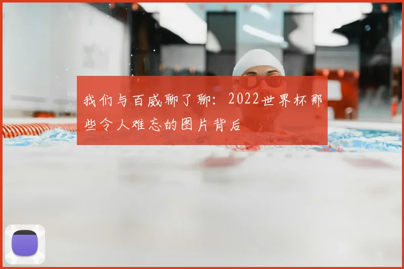 我们与百威聊了聊：2022世界杯那些令人难忘的图片背后