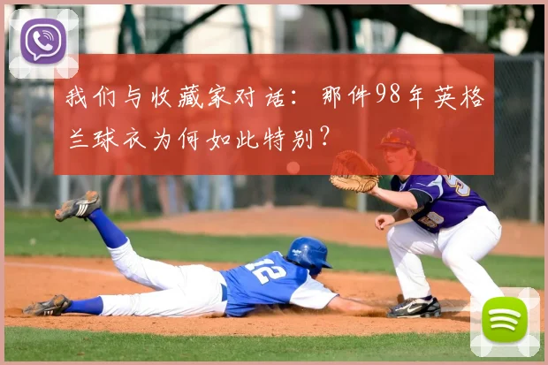 我们与收藏家对话：那件98年英格兰球衣为何如此特别？