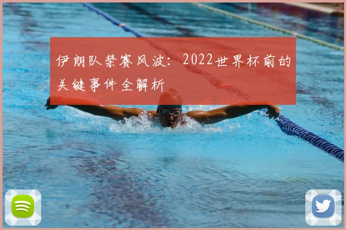 伊朗队禁赛风波：2022世界杯前的关键事件全解析