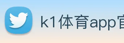 k1体育app官网登录 Logo